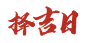 黄历择日祈福还愿